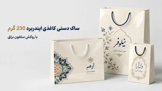 ساک دستی کاغذی ایندربرد 230 گرم سلفون براق